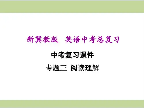 冀教版九年级初中英语中考总复习课件(专项训练三 阅读理解)