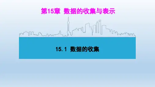 八年级数学上册 第15章 数据的收集与表示 教学课件华东师大版