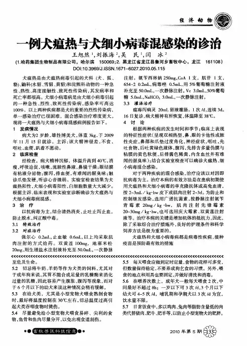 一例犬瘟热与犬细小病毒混感染的诊治