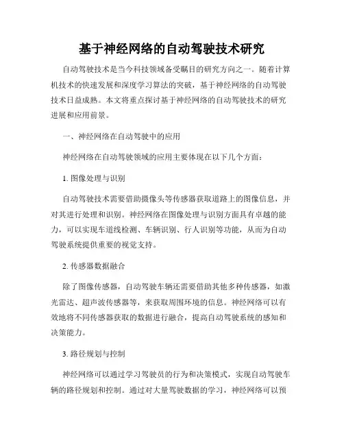 基于神经网络的自动驾驶技术研究