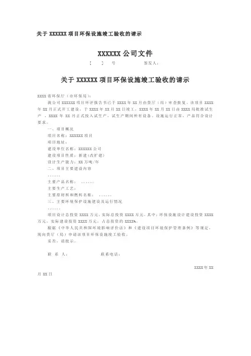 环保设施竣工验收的请示范文