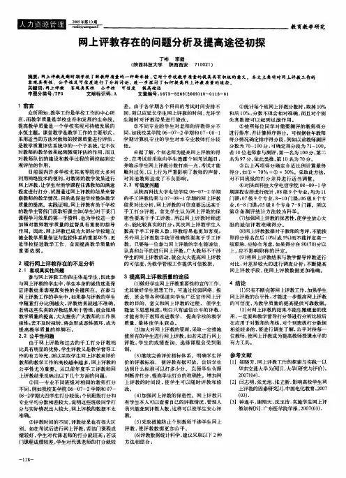 网上评教存在的问题分析及提高途径初探