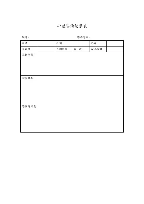 心理咨询记录表