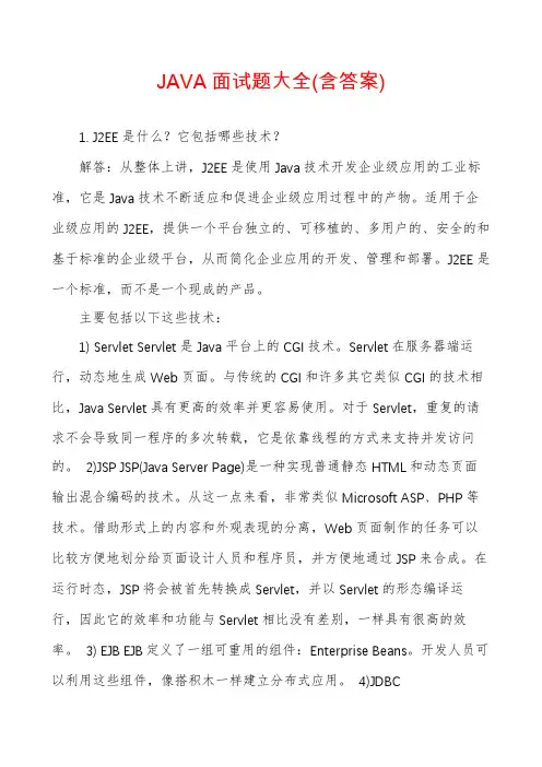 JAVA面试题大全(含答案)