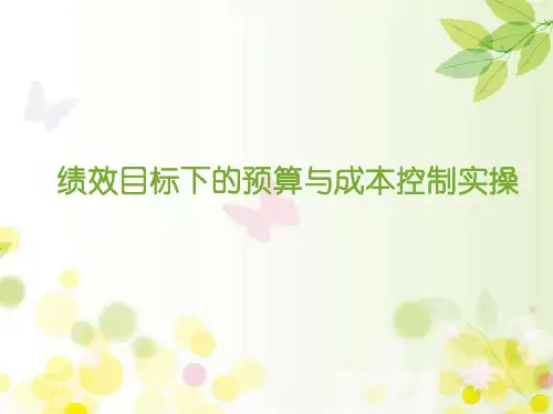 绩效目标下的预算与成本控制实操
