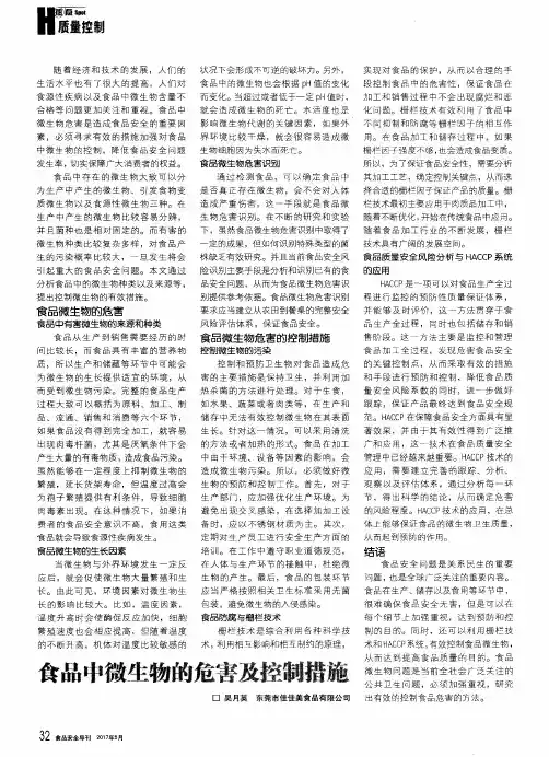 食品中微生物的危害及控制措施