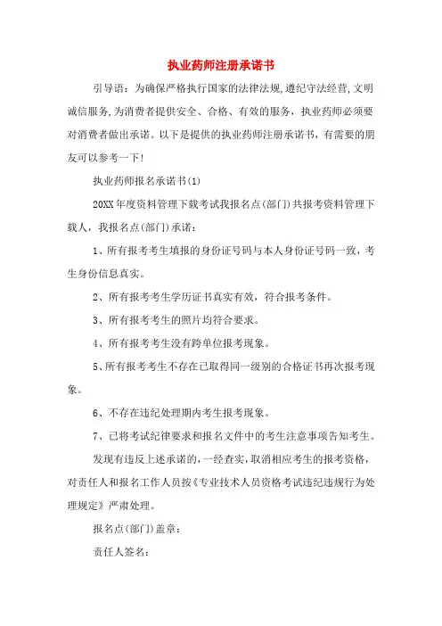 执业药师注册承诺书