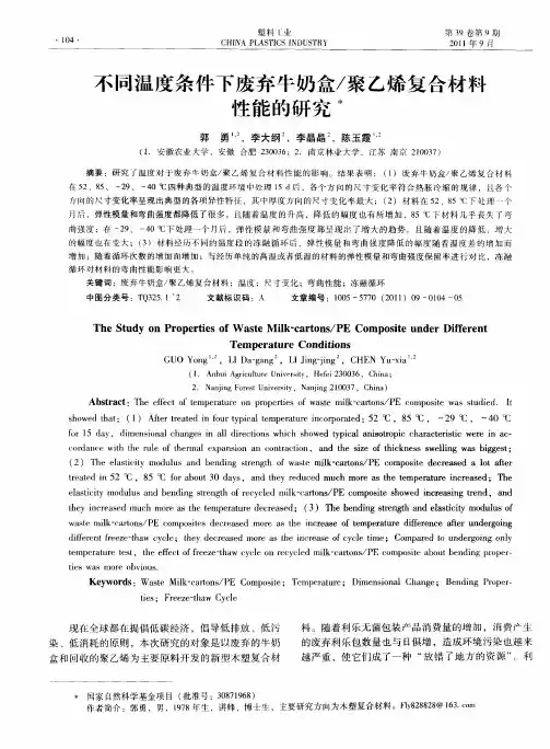 不同温度条件下废弃牛奶盒／聚乙烯复合材料性能的研究