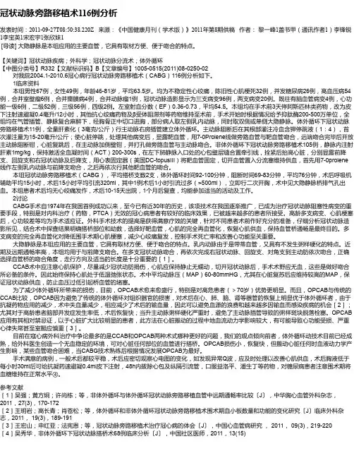 冠状动脉旁路移植术116例分析