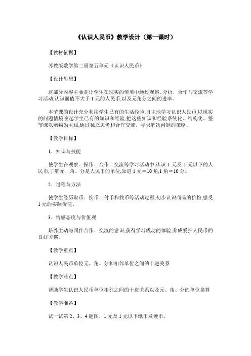 《认识人民币》教学设计(第一课时)