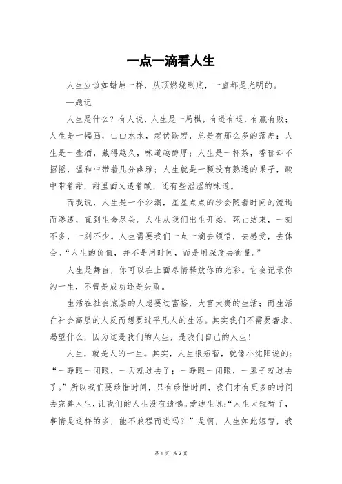 一点一滴看人生_初三作文_18