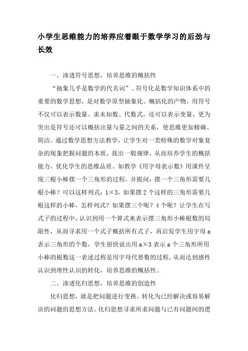 小学生思维能力的培养应着眼于数学学习的后劲与长效-教育作文文档