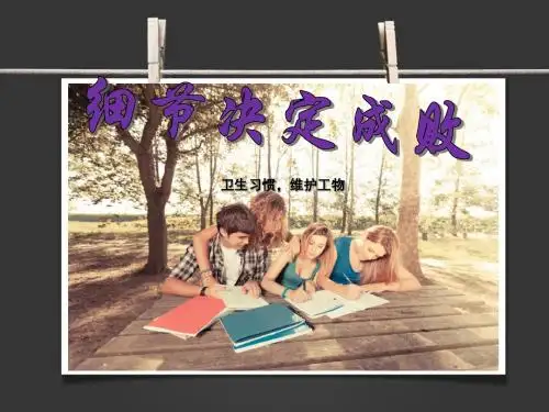 细节决定成败