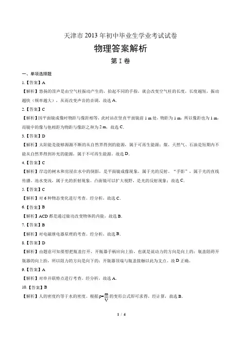 2013年天津市中考物理试卷-答案