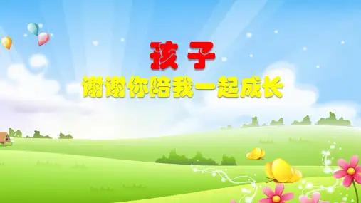 孩子伴我一起成长心灵鸡汤