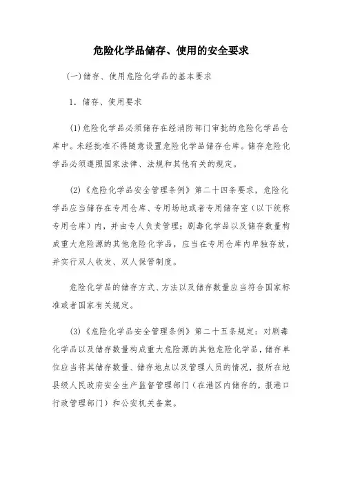 危险化学品储存使用安全要求