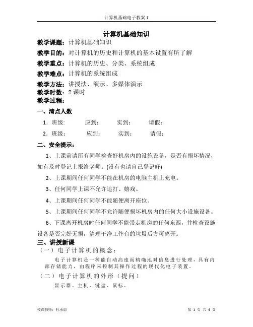 计算机基础教案1(计算机基础知识)