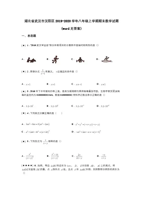湖北省武汉市汉阳区2019-2020学年八年级上学期期末数学试题(word无答案)