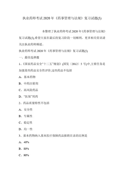 执业药师考试2020年《药事管理与法规》复习试题(5)