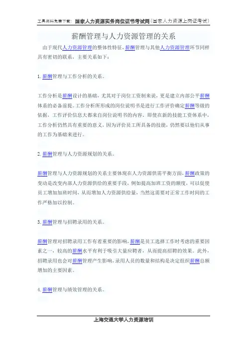 薪酬管理与人力资源管理的关系