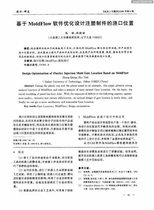 基于MoldFlow软件优化设计注塑制件的浇口位置