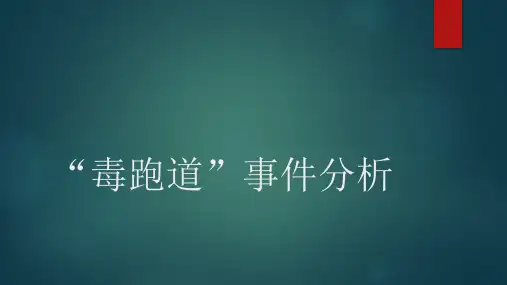 工程伦理案例分析——毒跑道事件