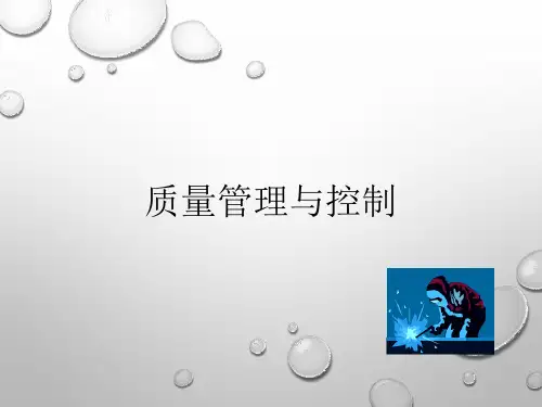 质量管理与控制