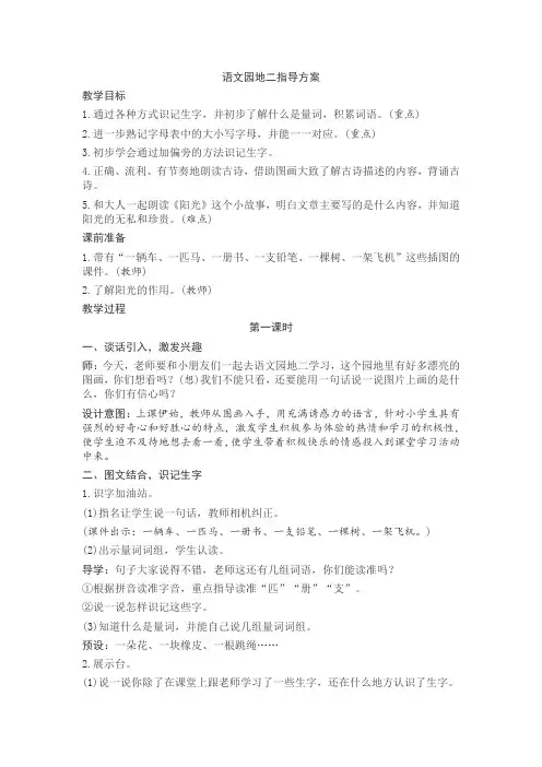 人教版一年级语文下册语文园地二 教案