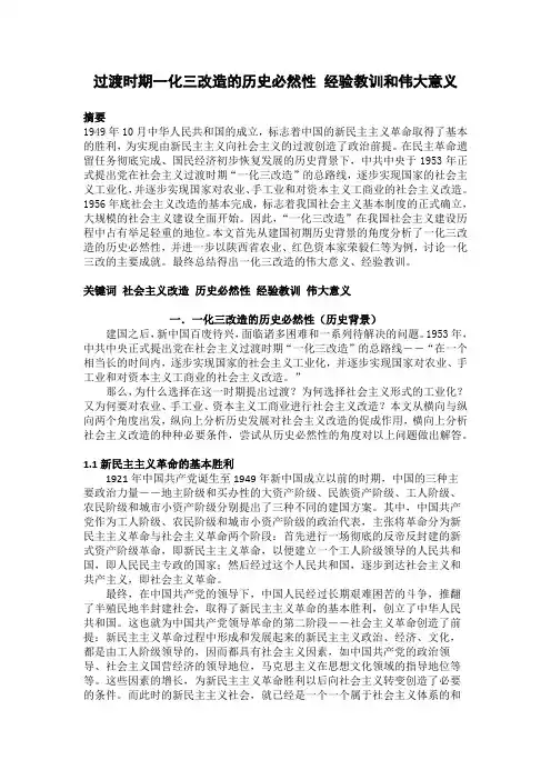 过渡时期一化三改造的历史必然性 经验教训和伟大意义