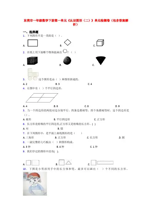 东莞市一年级数学下册第一单元《认识图形(二)》单元检测卷(包含答案解析)
