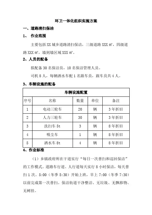 环卫一体化组织实施方案