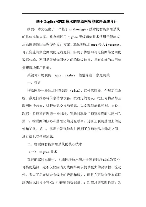 基于ZigBee-GPRS技术的物联网智能家居系统设计