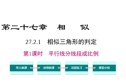 最新人教版九年级数学下册27.2.1 第1课时 平行线分线段成比例 课件