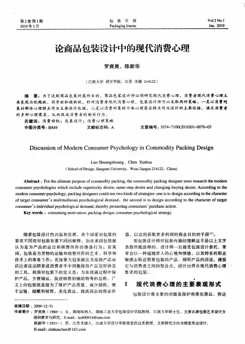 论商品包装设计中的现代消费心理