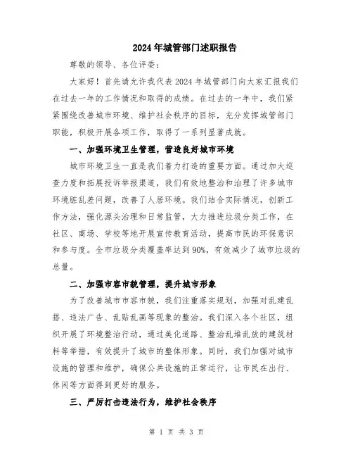 2024年城管部门述职报告