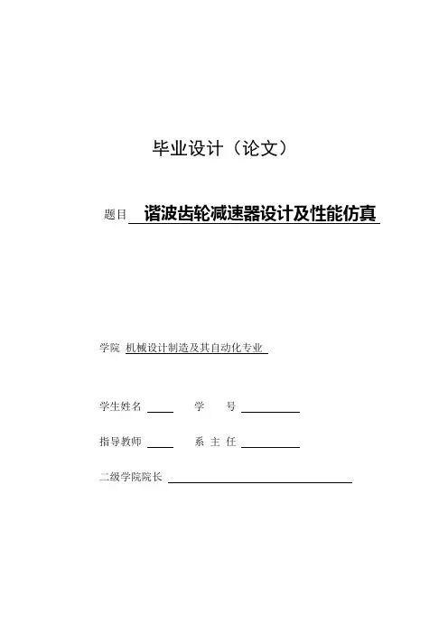 谐波齿轮减速器设计及性能仿真
