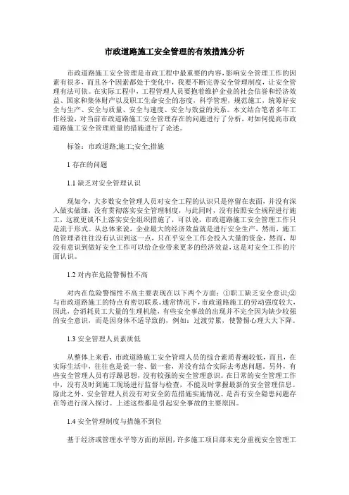 市政道路施工安全管理的有效措施分析