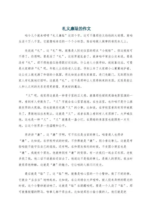 礼义廉耻的作文