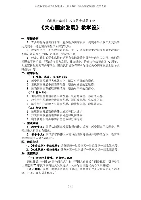 人教版道德和法治八年级(上册)10.1《关心国家发展》教学设计