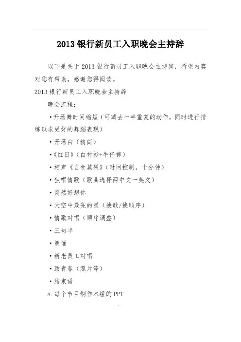 2013银行新员工入职晚会主持辞