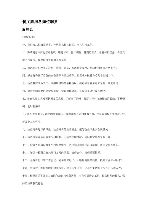 餐厅厨房各岗位职责