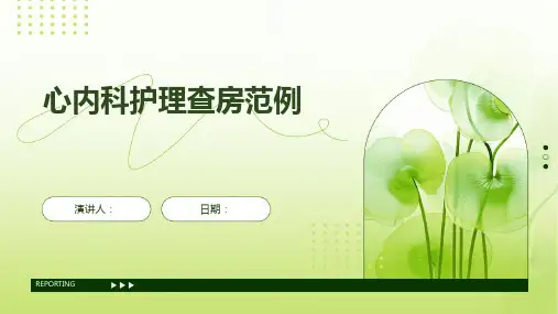 心内科护理查房范例
