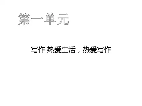 【部编版】七年级上学期语文课件：第一单元 写作 热爱生活,热爱写作(共23张PPT)(文字可修改)