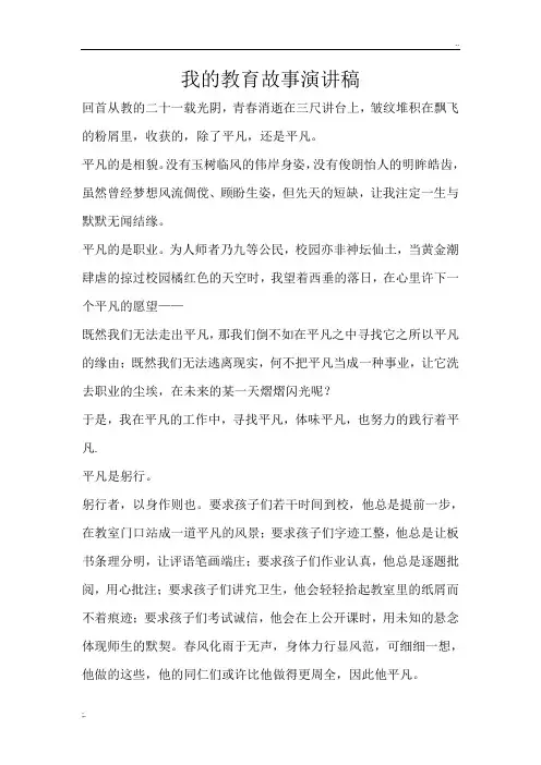 我的教育故事演讲稿