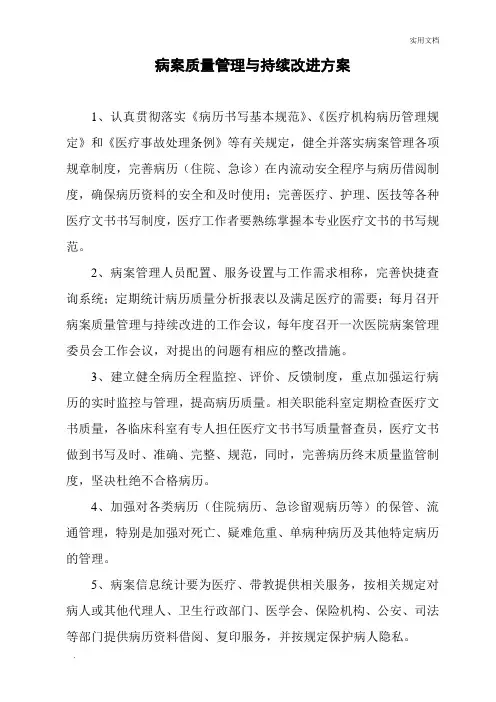 病案质量管理与持续改进方案