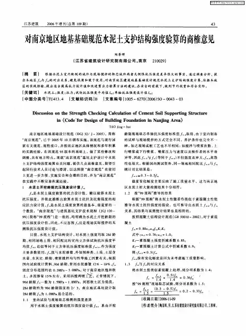 对南京地区地基基础规范水泥土支护结构强度验算的商榷意见