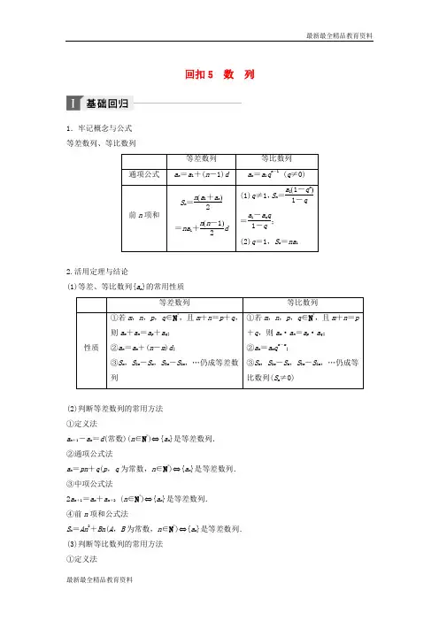 【K12教育学习资料】2019年高考数学二轮复习 考前回扣5 数列讲学案