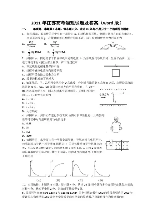 2011年全国高考物理试题及答案-江苏
