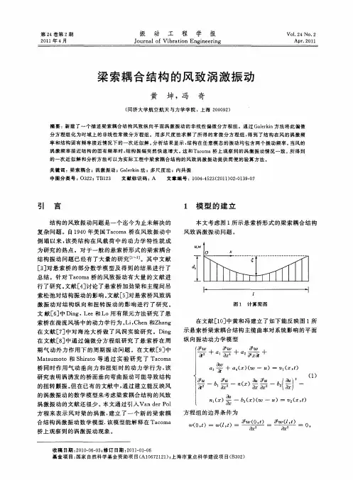 梁索耦合结构的风致涡激振动