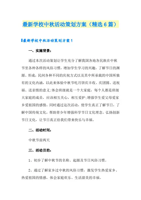 最新学校中秋活动策划方案(精选6篇)